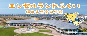 エンゼルランドふくい